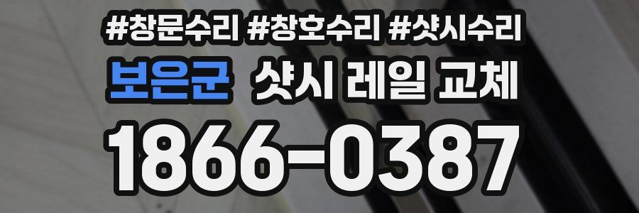 보은군 샷시 레일 교체