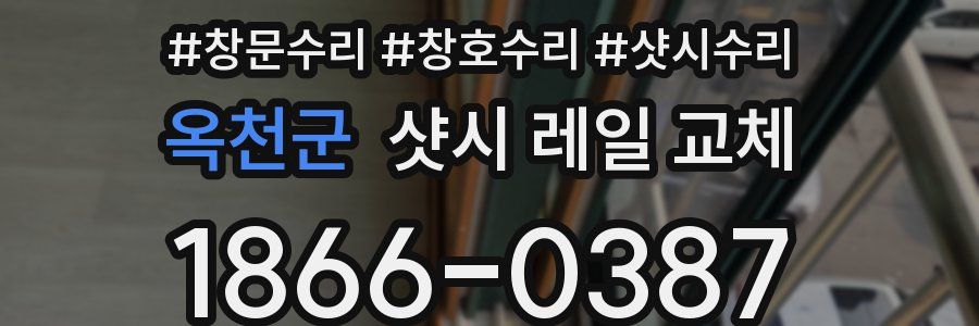 옥천군 샷시 레일 교체