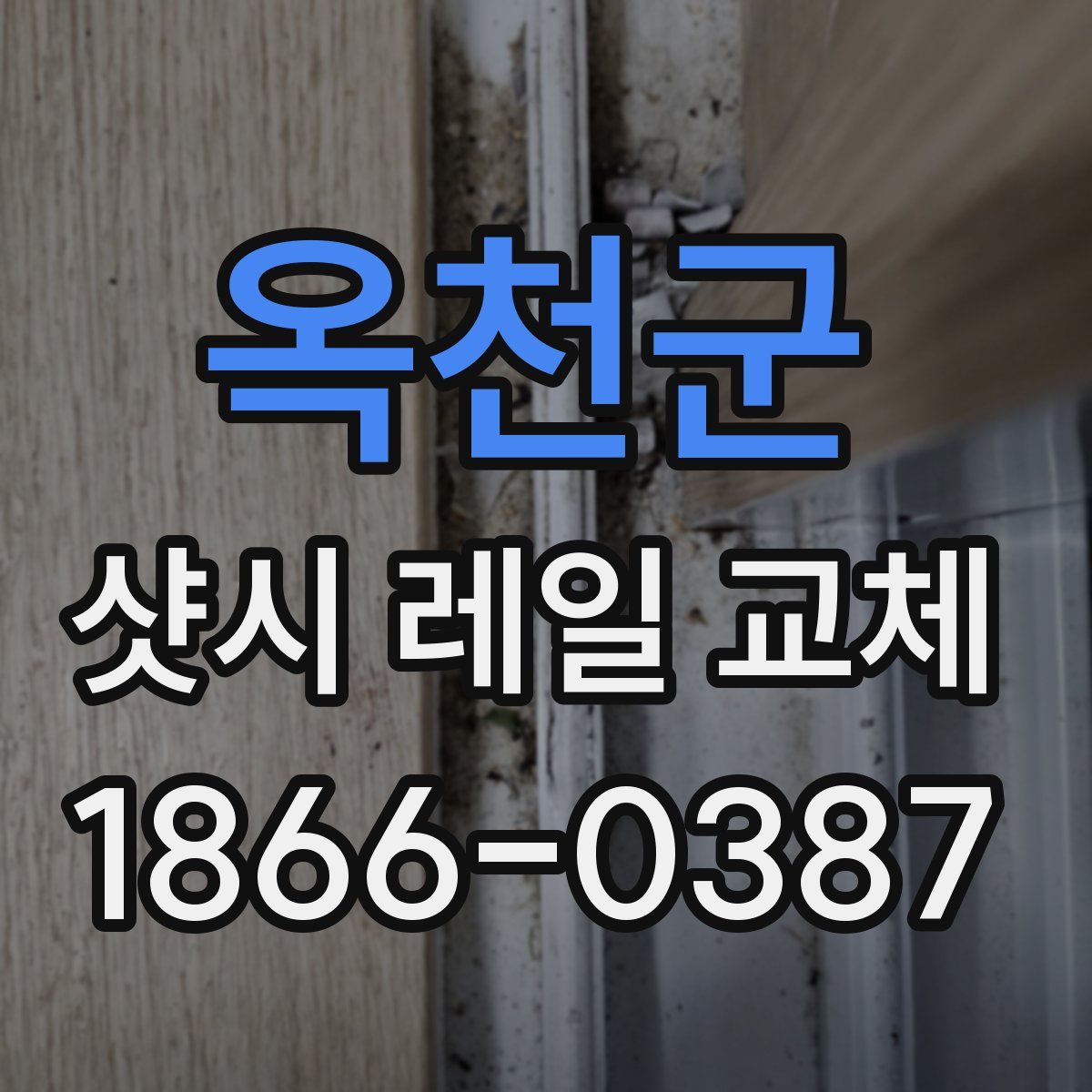 옥천군 샷시 레일 교체