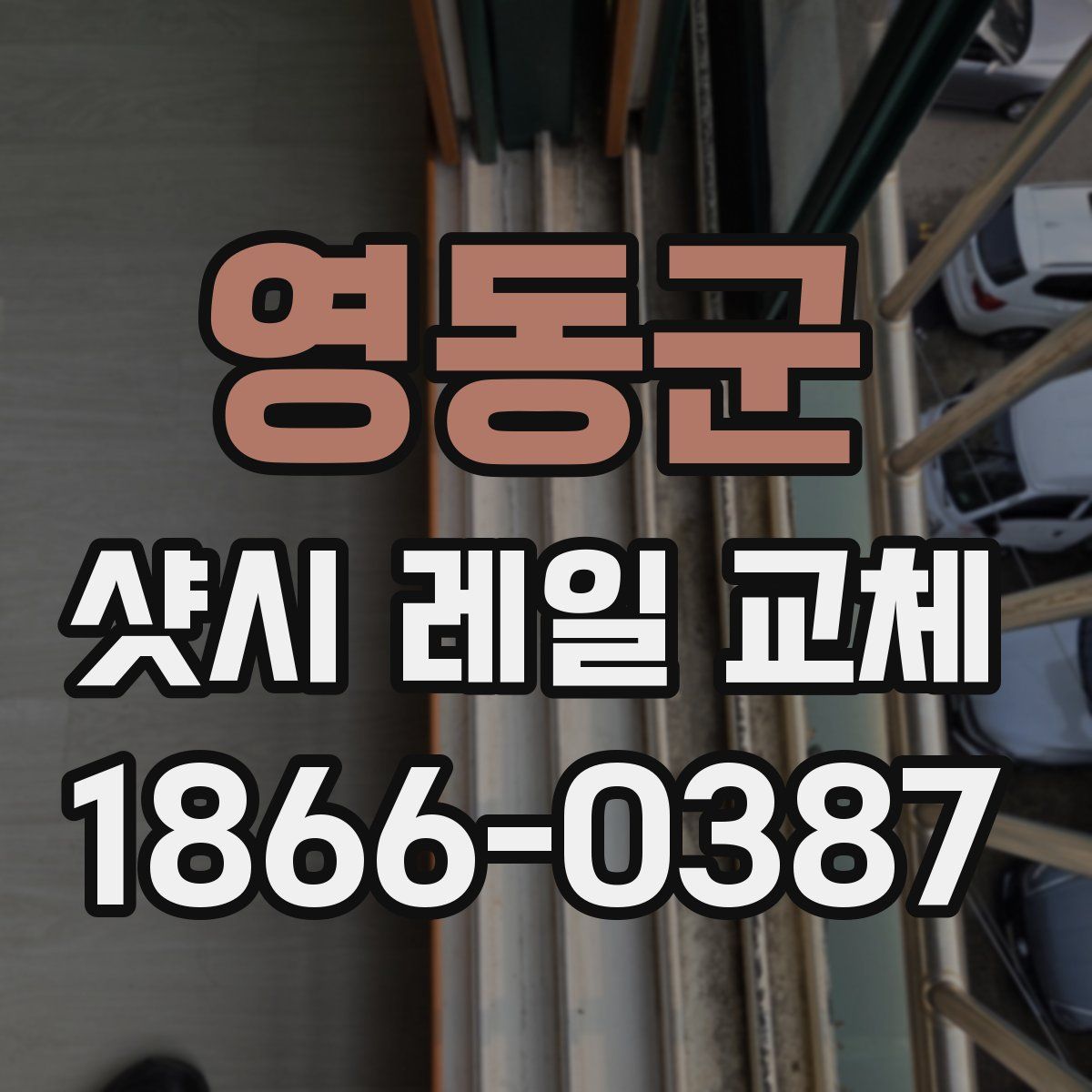 영동군 샷시 레일 교체