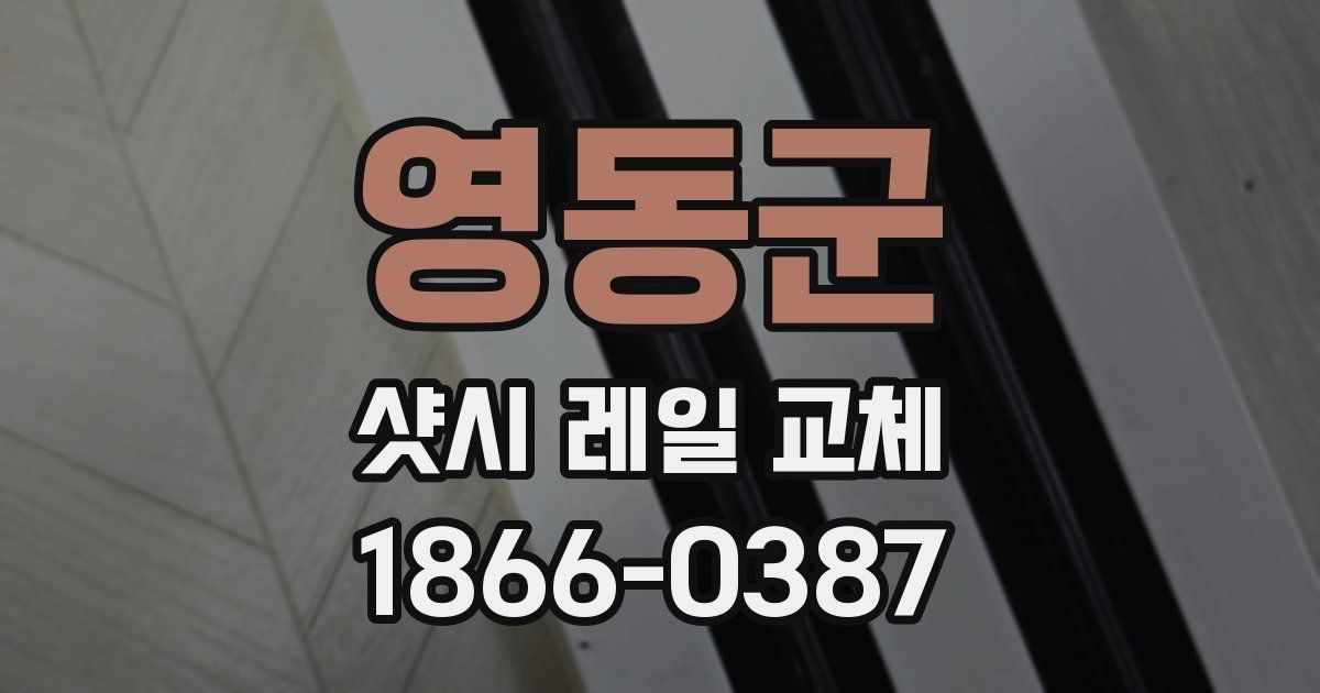 영동군 샷시 레일 교체