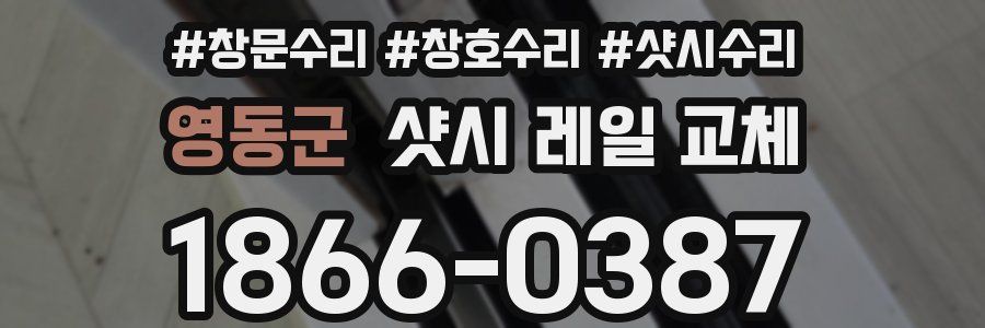영동군 샷시 레일 교체