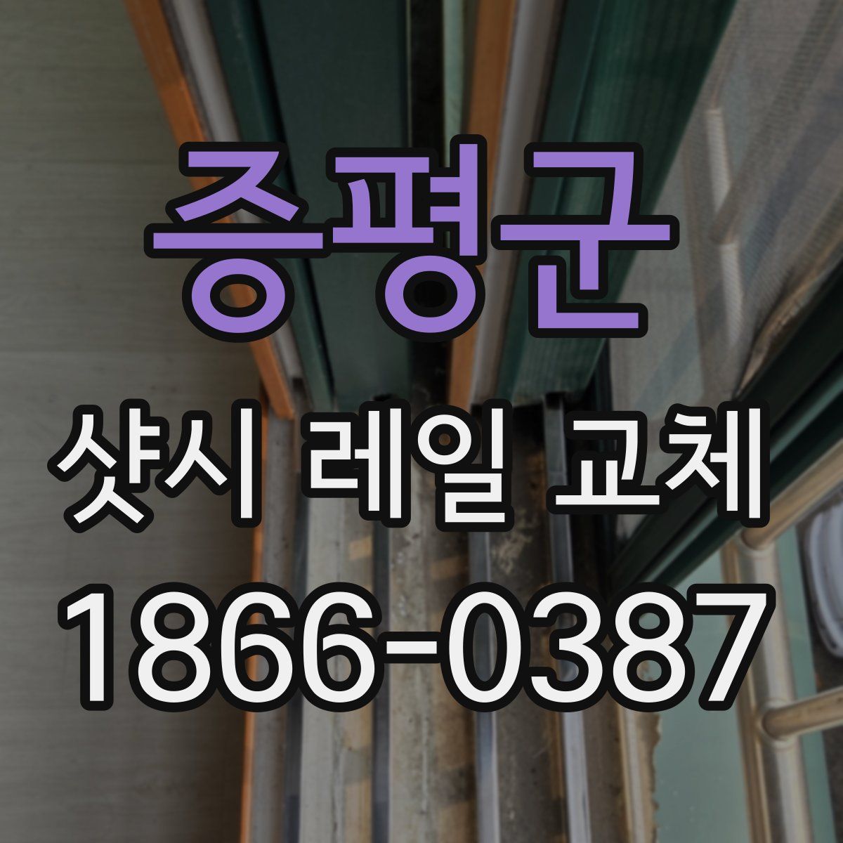 증평군 샷시 레일 교체