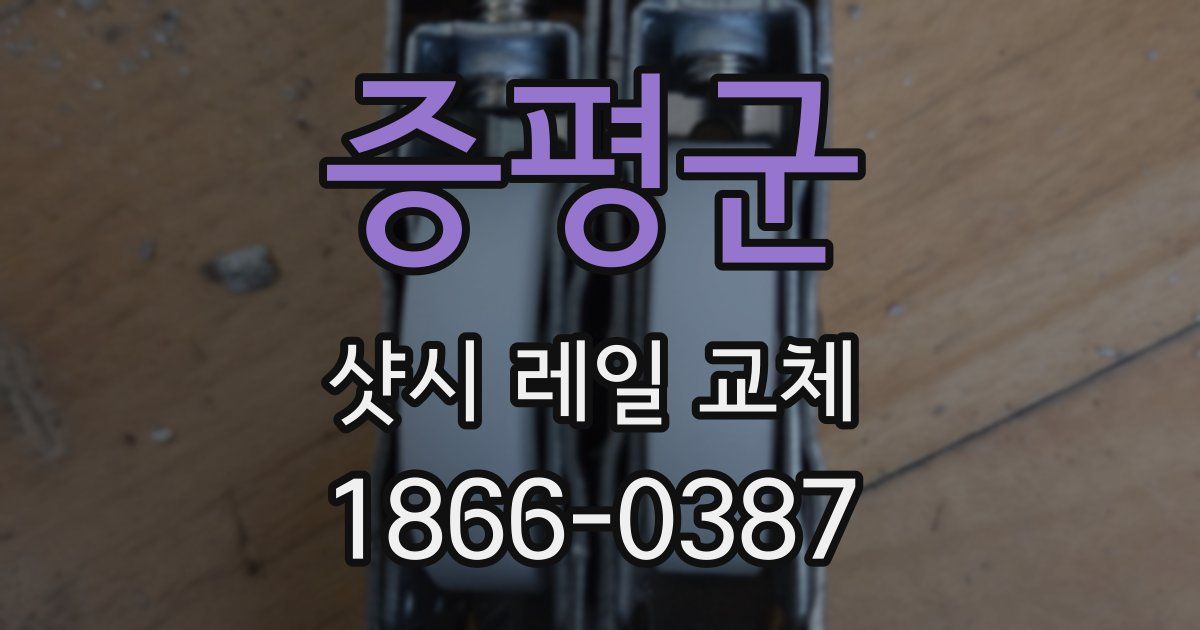 증평군 샷시 레일 교체