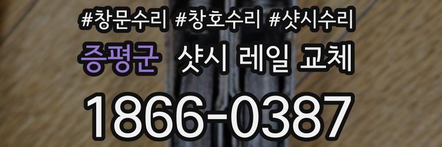 증평군 샷시 레일 교체