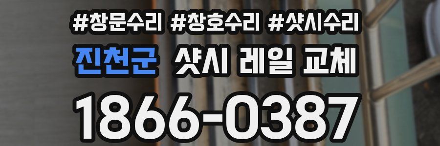 진천군 샷시 레일 교체