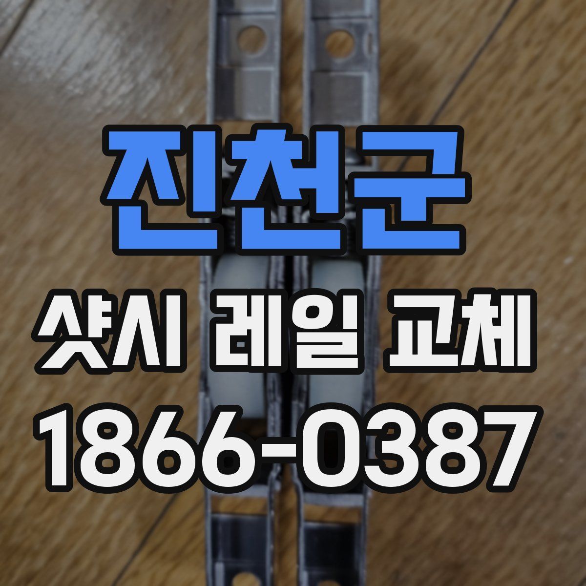 진천군 샷시 레일 교체