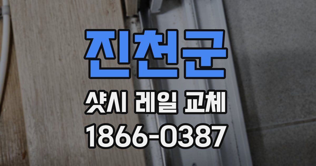 진천군 샷시 레일 교체