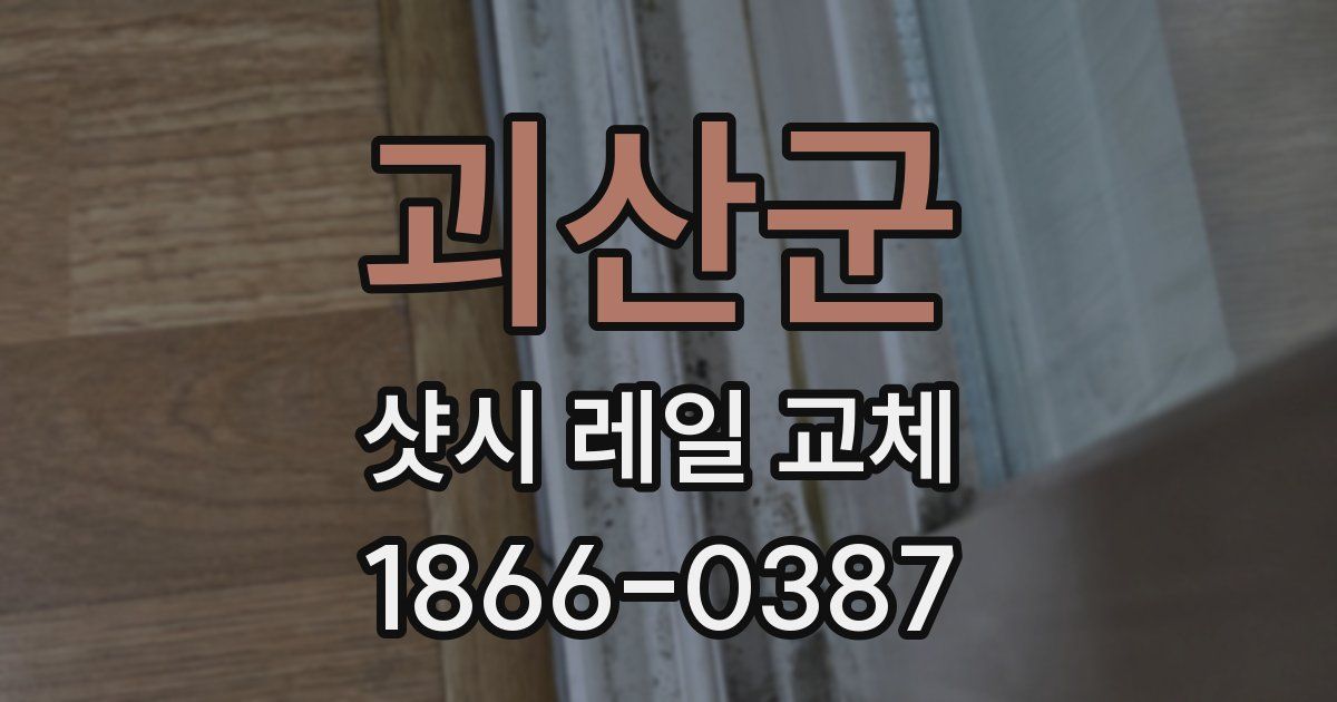 괴산군 샷시 레일 교체