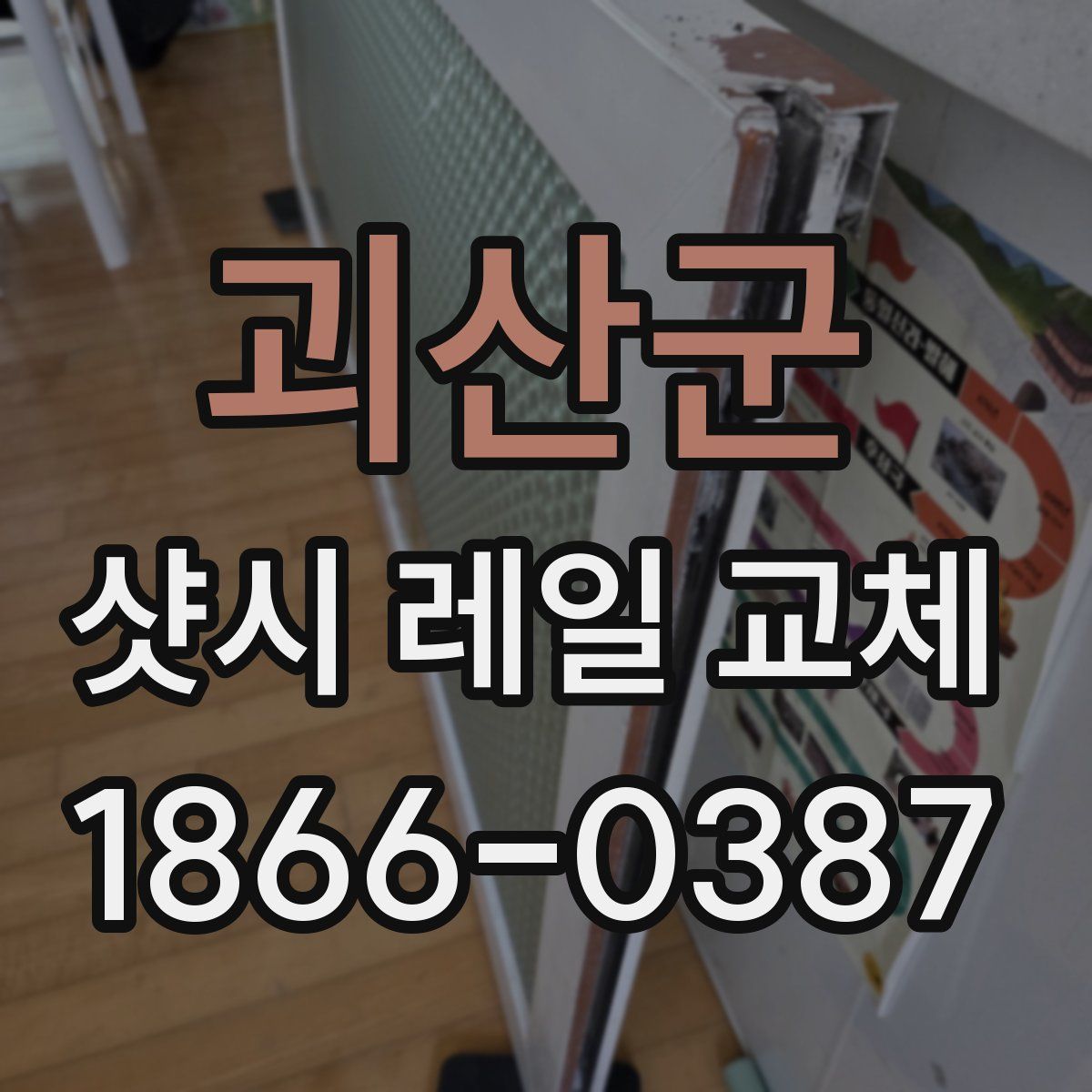 괴산군 샷시 레일 교체