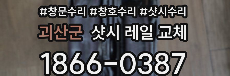 괴산군 샷시 레일 교체