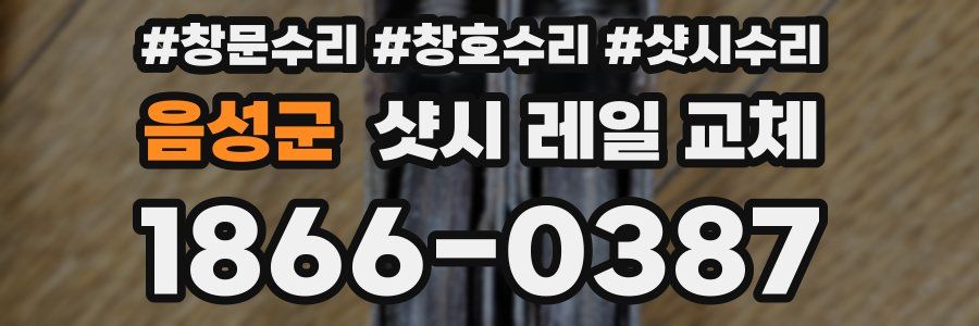 음성군 샷시 레일 교체