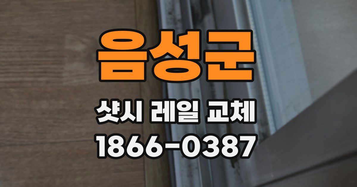 음성군 샷시 레일 교체