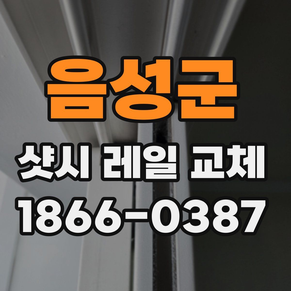 음성군 샷시 레일 교체