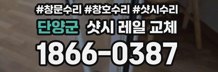 단양군 샷시 레일 교체
