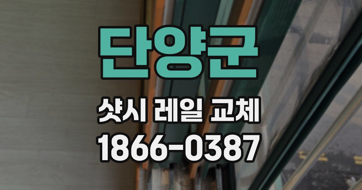 단양군 샷시 레일 교체