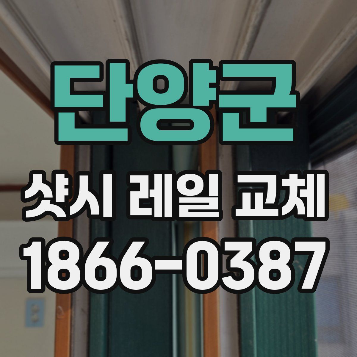 단양군 샷시 레일 교체
