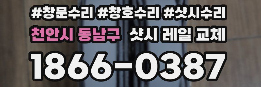천안시 동남구 샷시 레일 교체