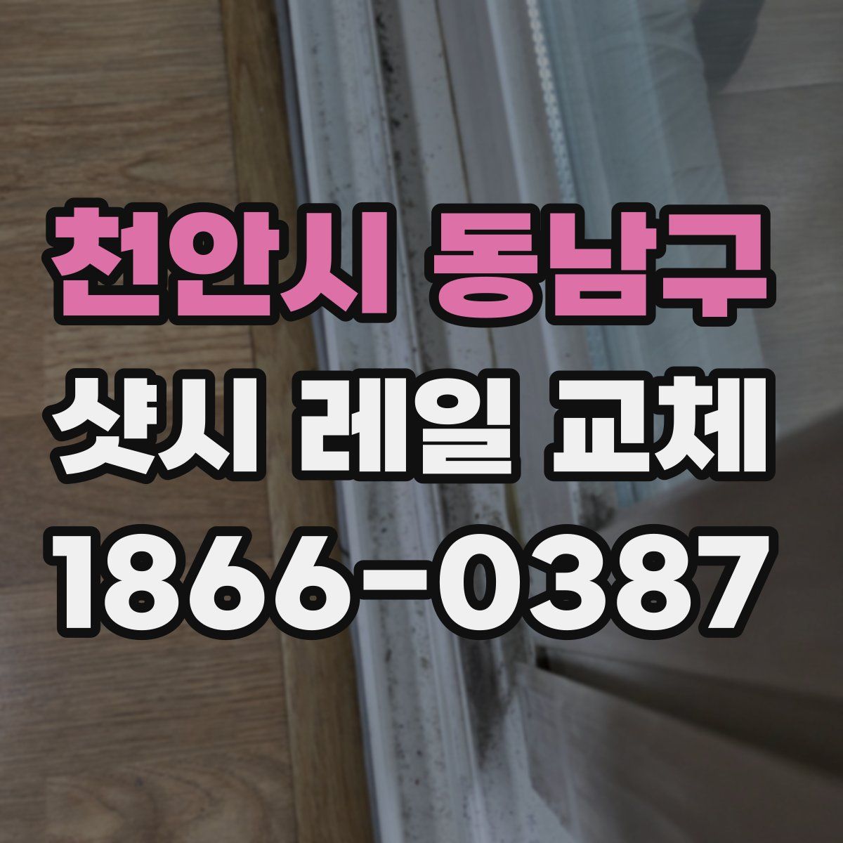 천안시 동남구 샷시 레일 교체