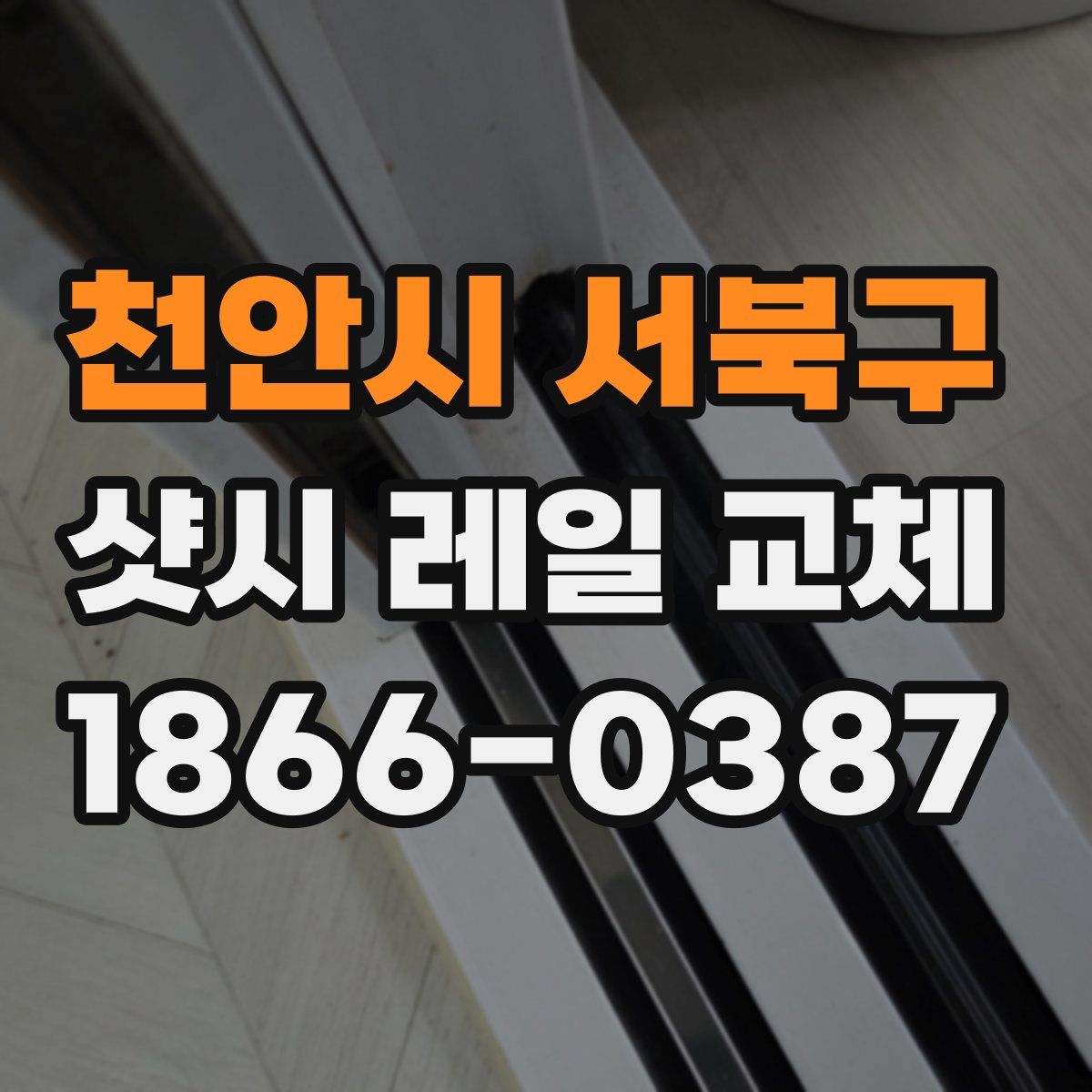 천안시 서북구 샷시 레일 교체