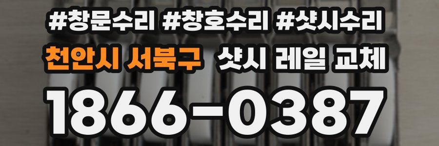 천안시 서북구 샷시 레일 교체