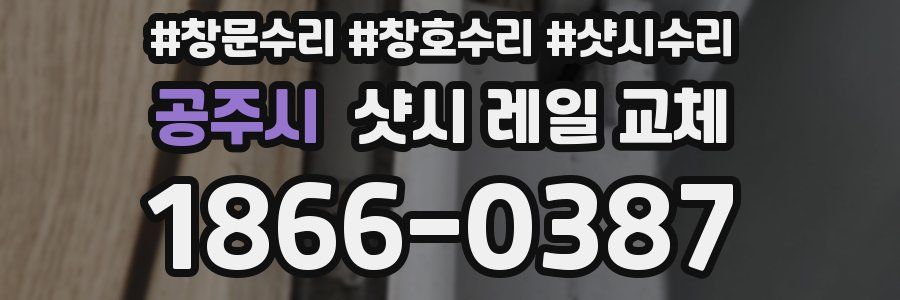 공주시 샷시 레일 교체