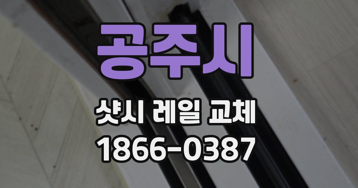 공주시 샷시 레일 교체