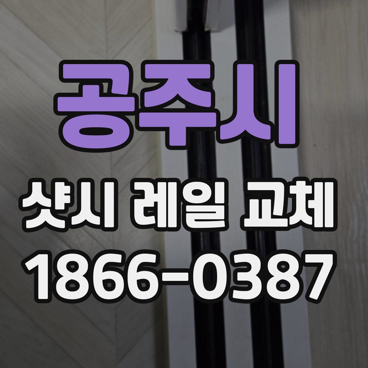 공주시 샷시 레일 교체