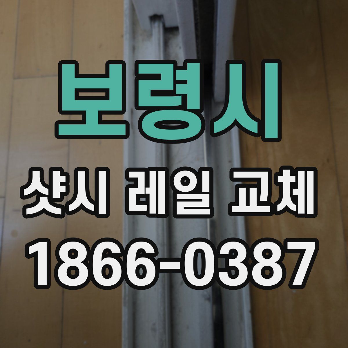 보령시 샷시 레일 교체