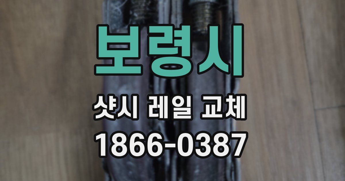 보령시 샷시 레일 교체