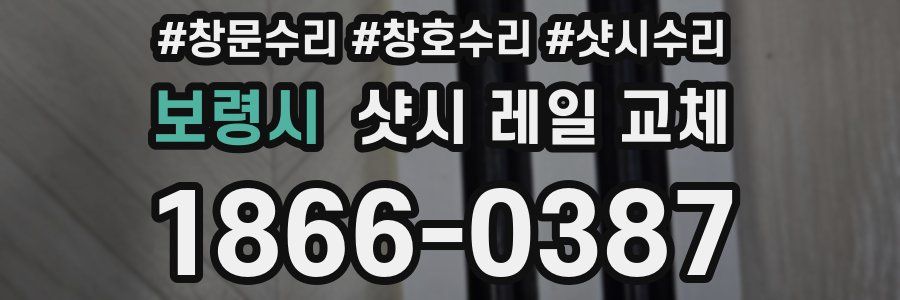 보령시 샷시 레일 교체