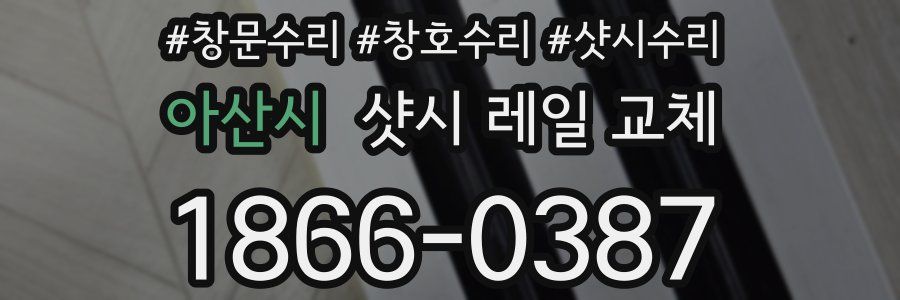 아산시 샷시 레일 교체