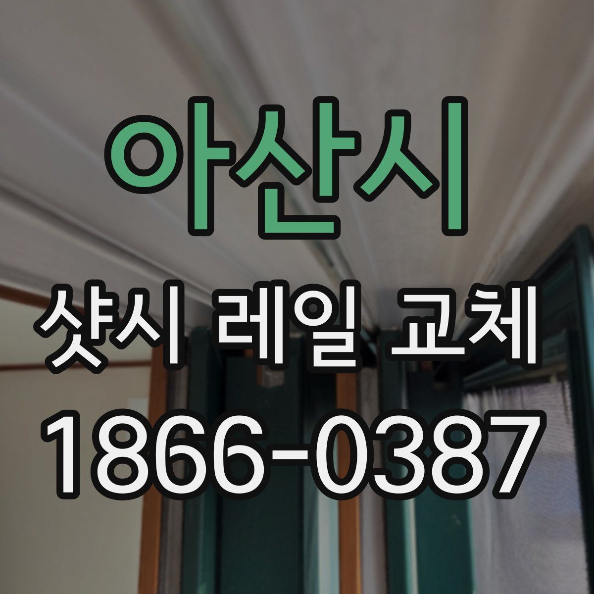 아산시 샷시 레일 교체