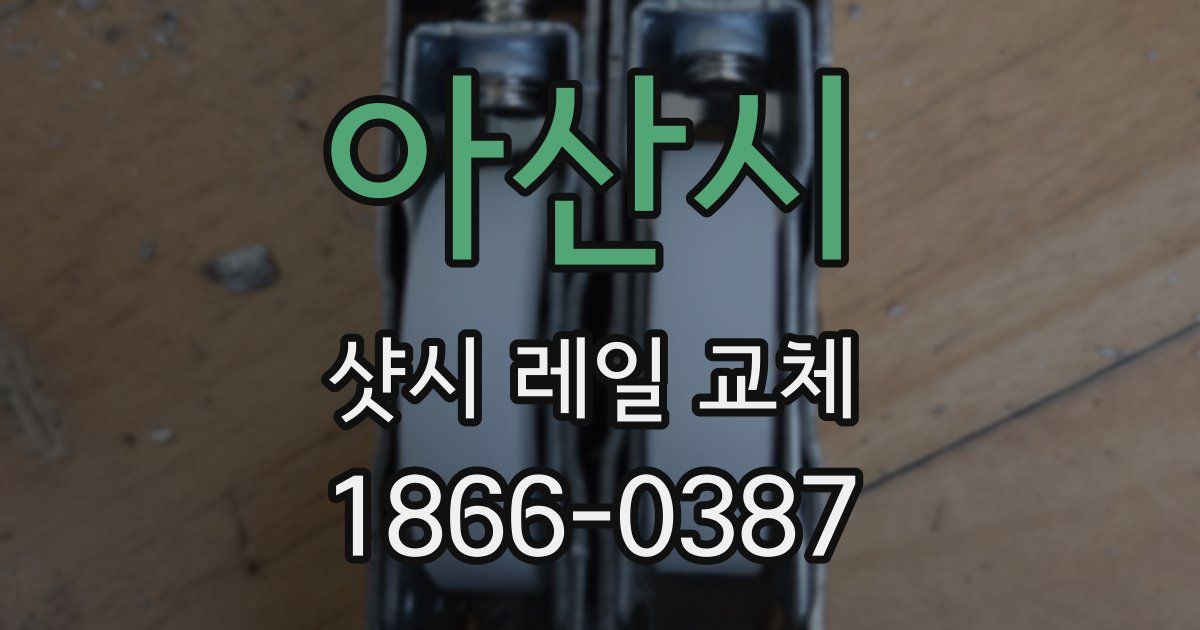 아산시 샷시 레일 교체