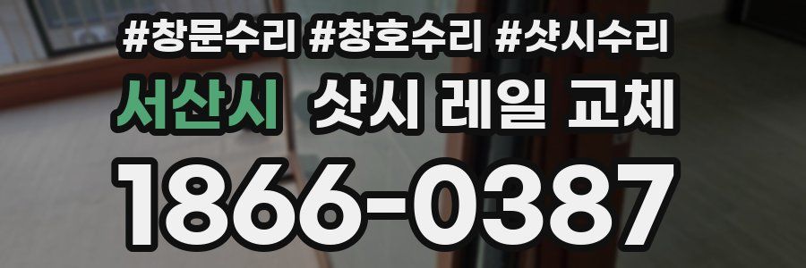 서산시 샷시 레일 교체