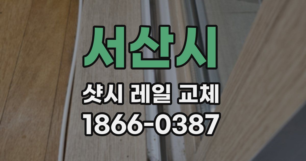 서산시 샷시 레일 교체