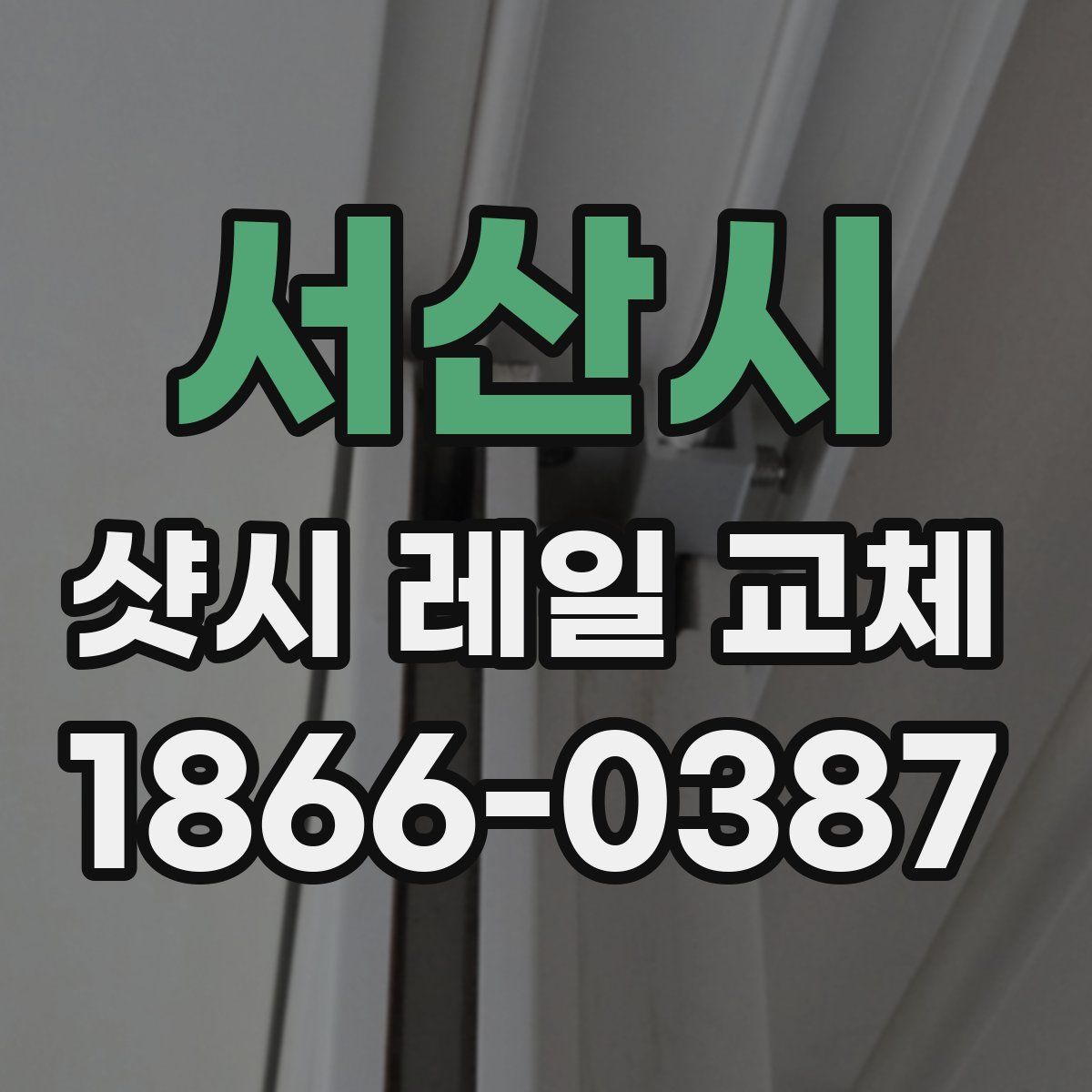 서산시 샷시 레일 교체