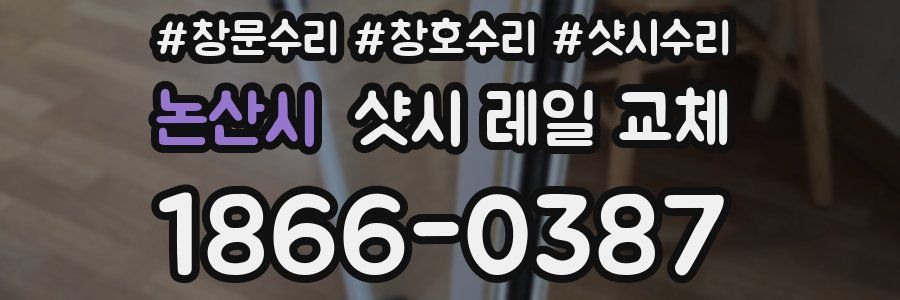 논산시 샷시 레일 교체