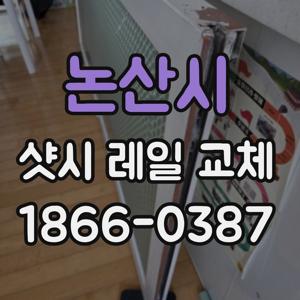 논산시 샷시 레일 교체