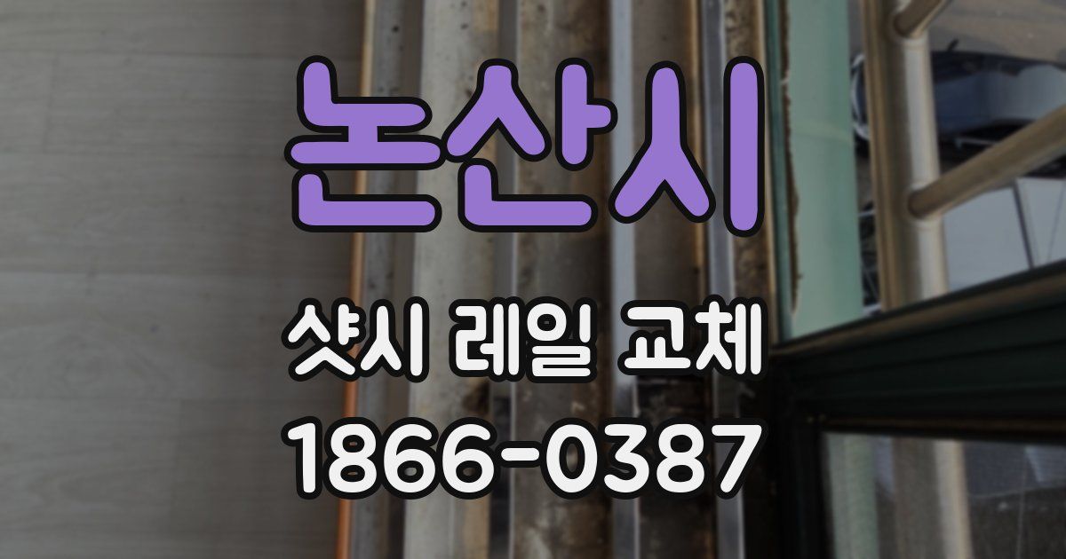 논산시 샷시 레일 교체