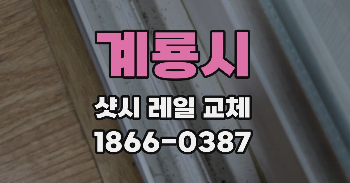 계룡시 샷시 레일 교체