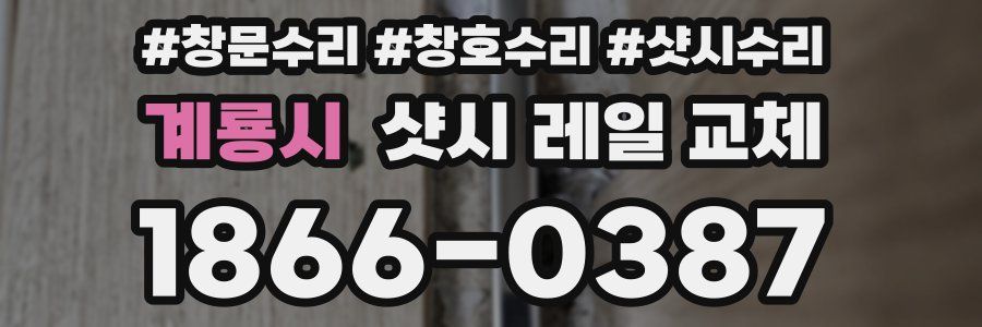 계룡시 샷시 레일 교체