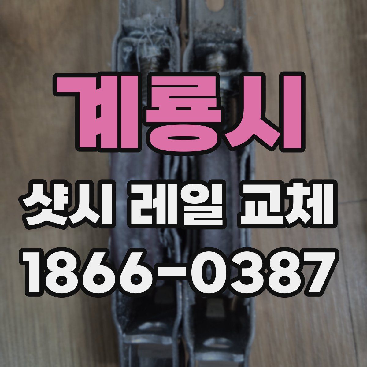 계룡시 샷시 레일 교체
