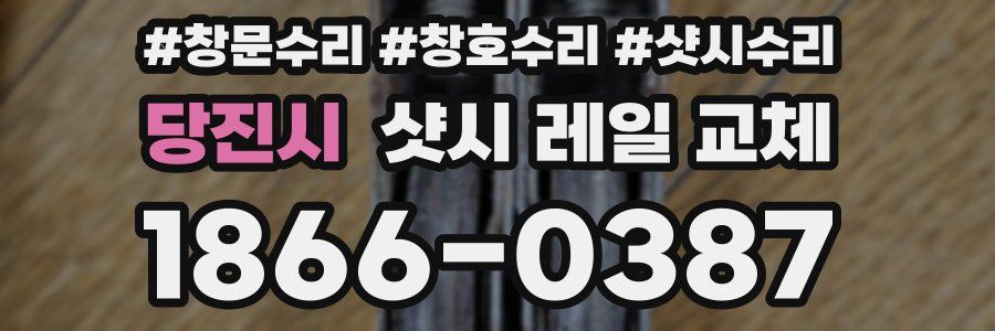당진시 샷시 레일 교체
