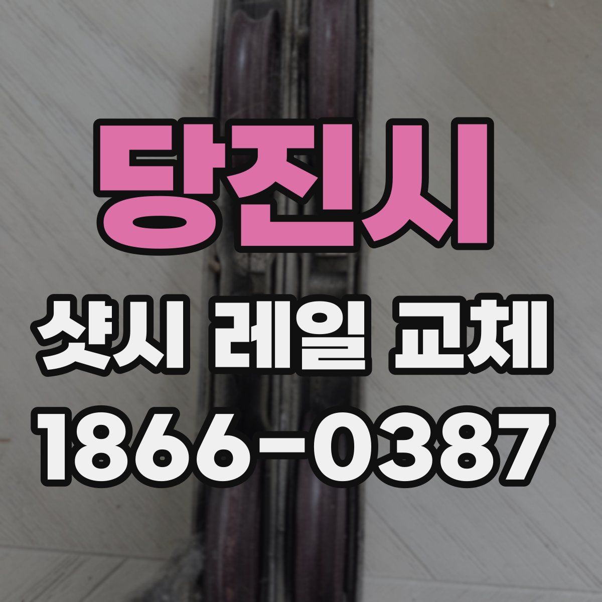 당진시 샷시 레일 교체