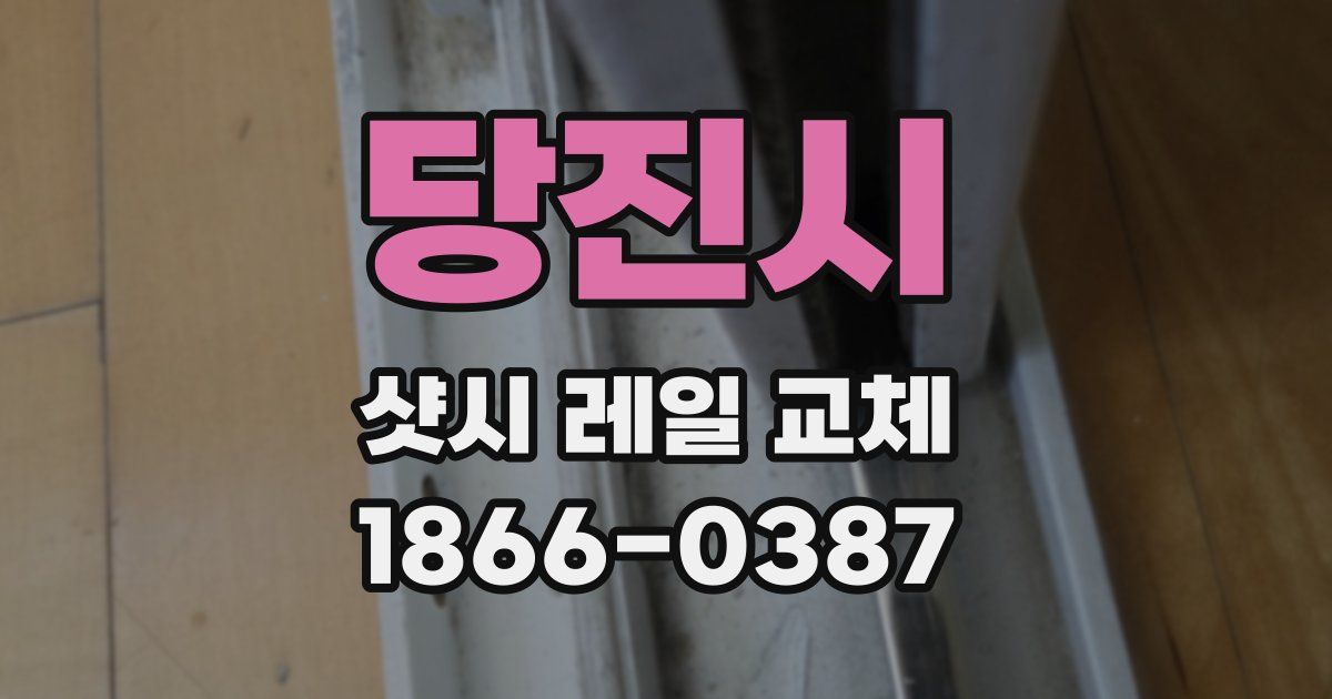 당진시 샷시 레일 교체