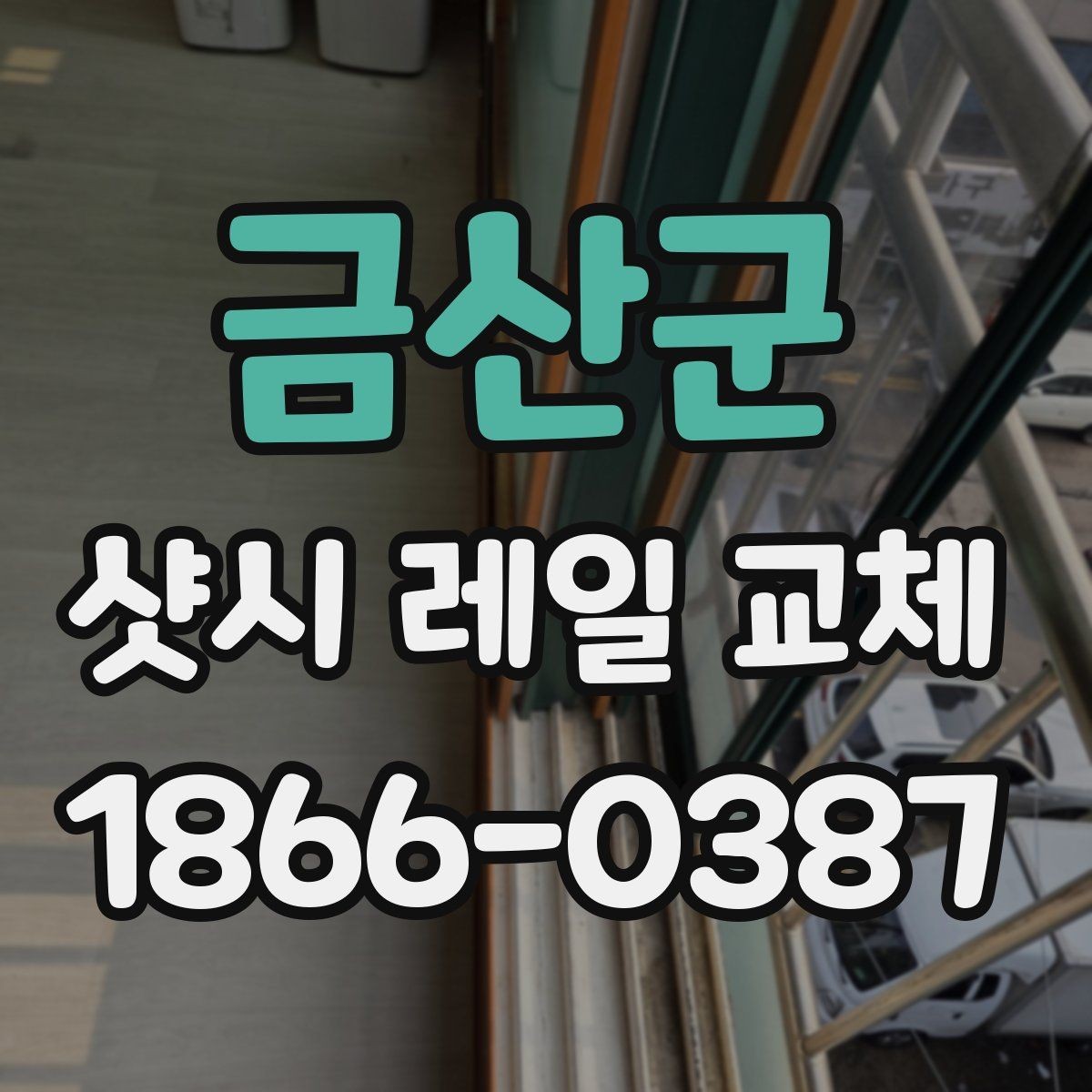 금산군 샷시 레일 교체 후기에서 많이 언급되는 포인트