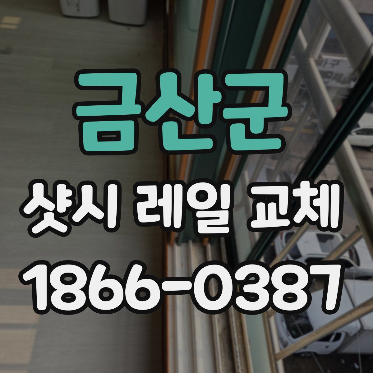 금산군 샷시 레일 교체