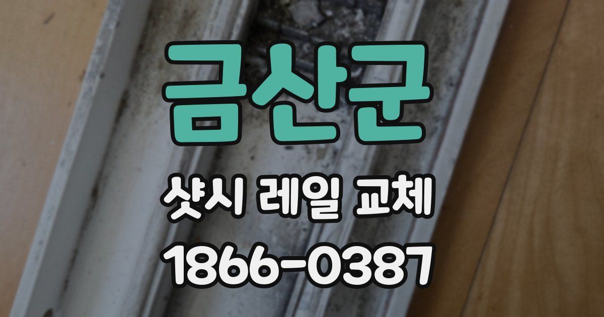 금산군 샷시 레일 교체