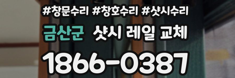 금산군 샷시 레일 교체